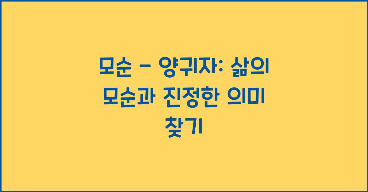 모순 - 양귀자: 삶의 모순 속 진정한 의미 찾기