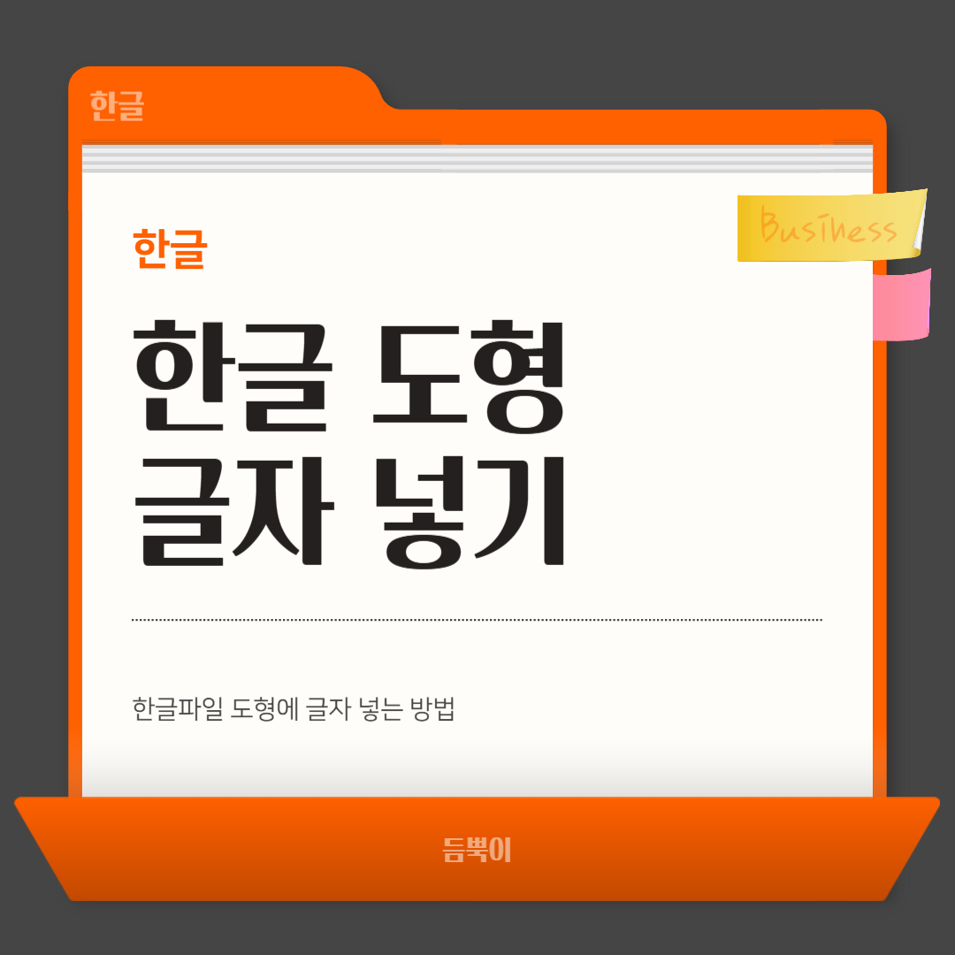 한글파일 도형넣기