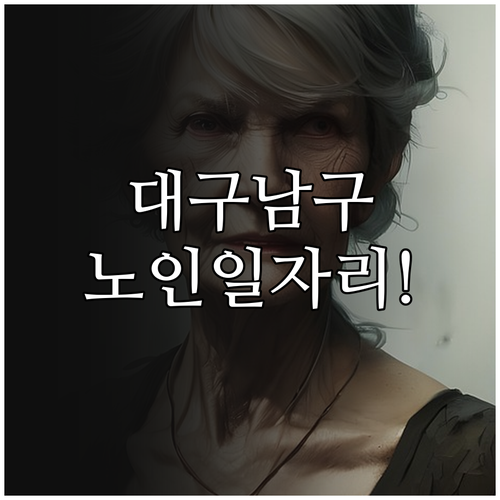 대구 남구 노인일자리 신청 자격과 유..