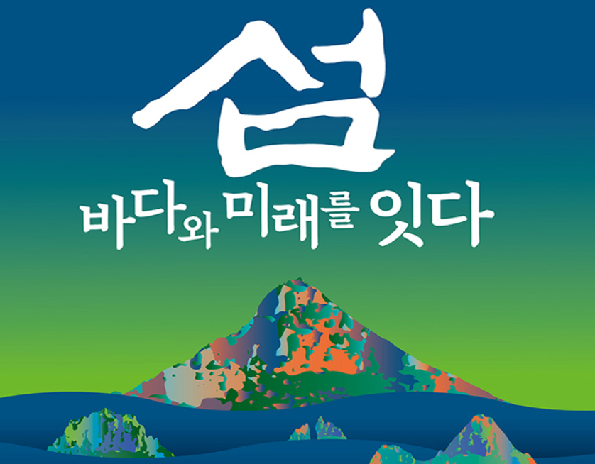 여수세계섬박람회