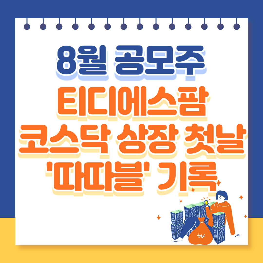 티디에스팜 코스닥 상장 기록