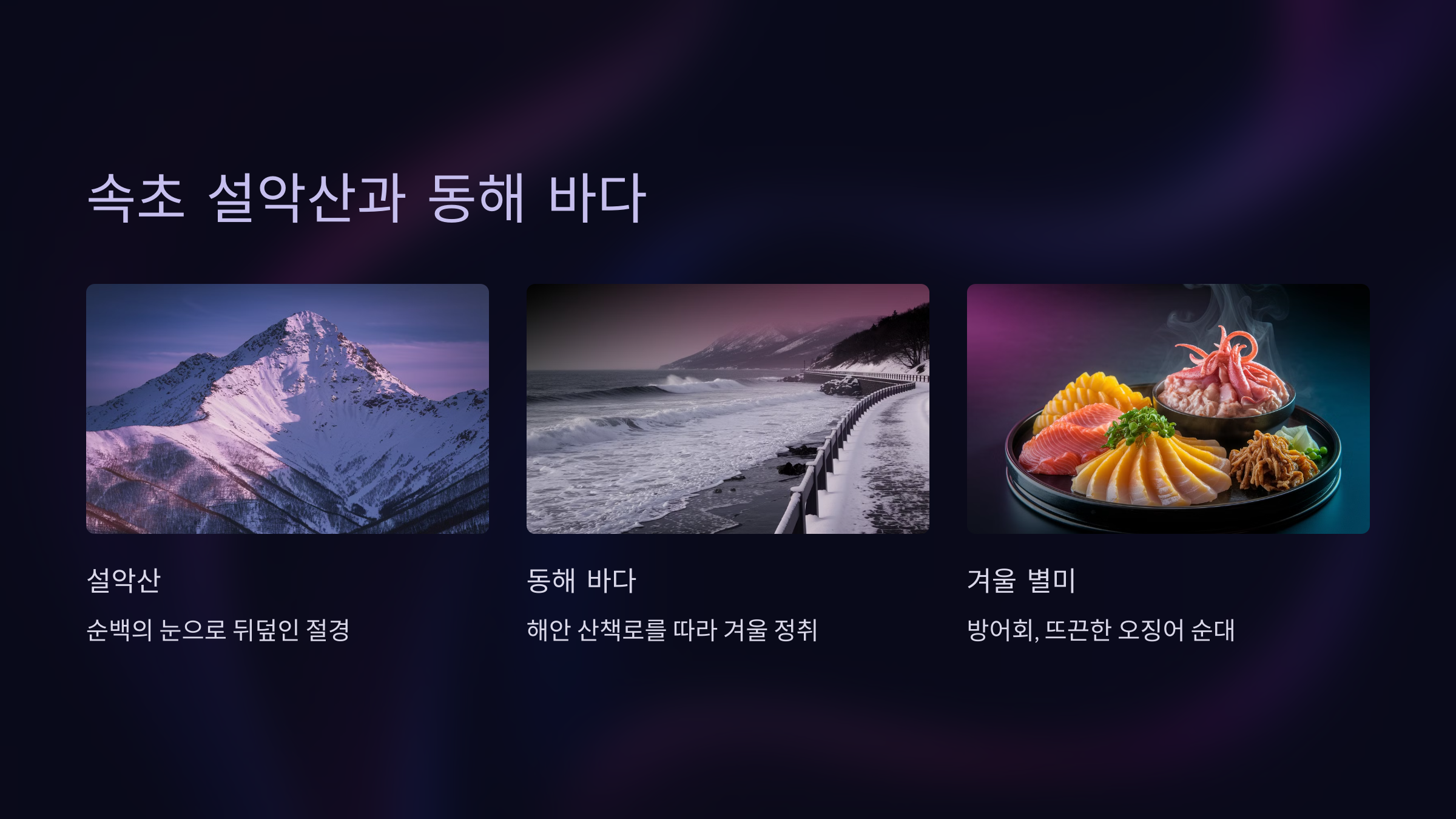 속초 설악산과 동해 바다