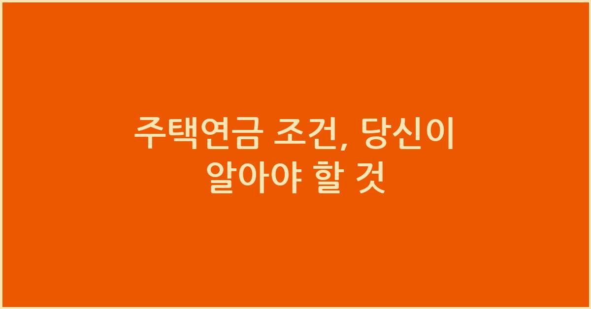 주택연금 조건