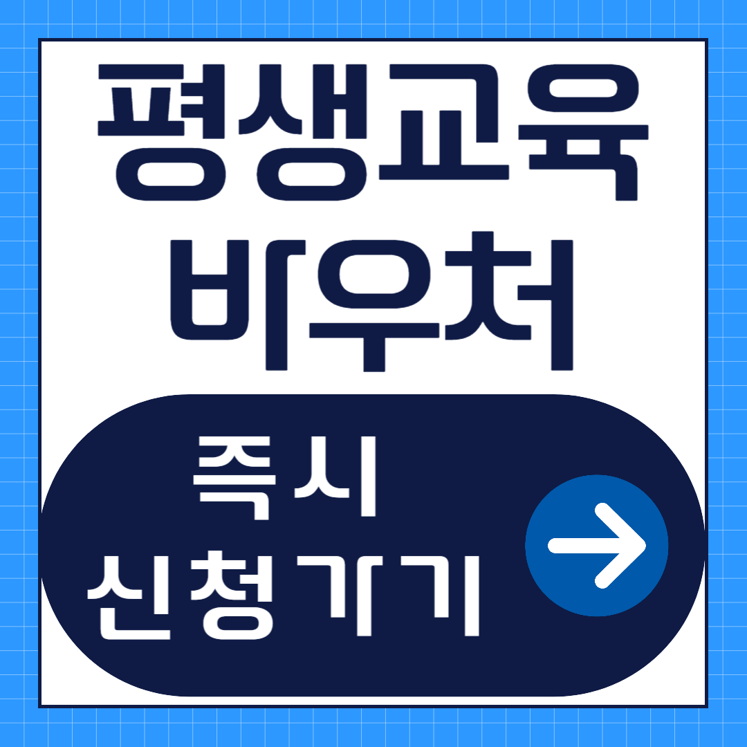 평생교육 바우처 신청방법