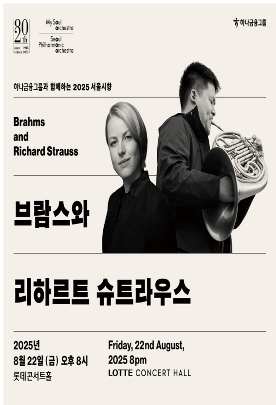 2025 서울시향 – 브람스 &amp; 리하르트 슈트라우스