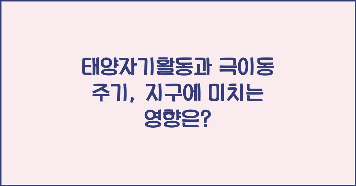 태양자기활동, 극이동 주기