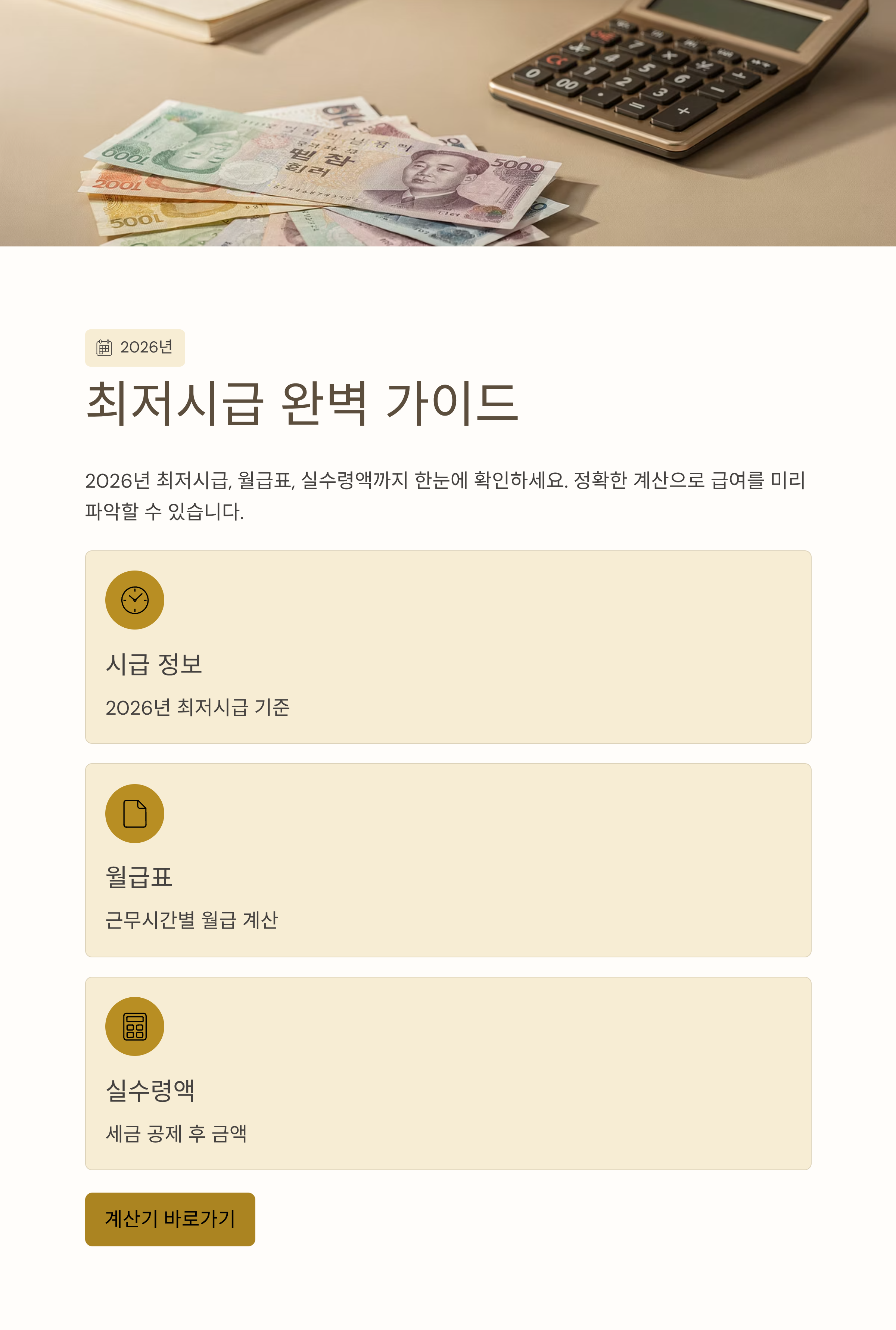 2026 최신 정리 최저시급 월급표&middot;실수령액 계산기 총정리