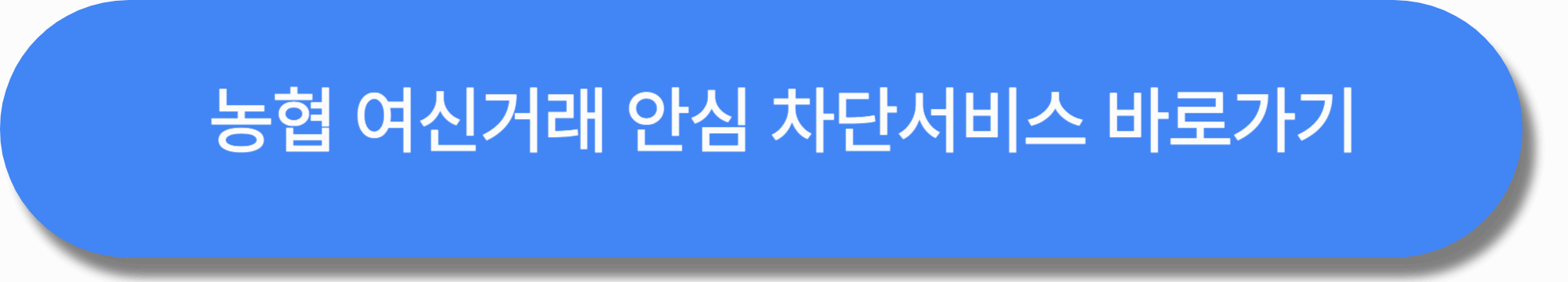 농협은행 여신거래 안심차단 서비스 신청방법(+해제방법)