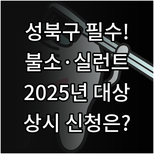 성북구 보건소 2025 불소도포 실런..