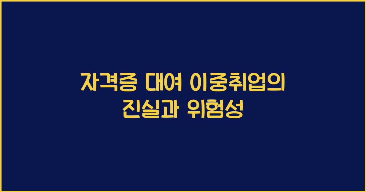 자격증 대여 이중취업