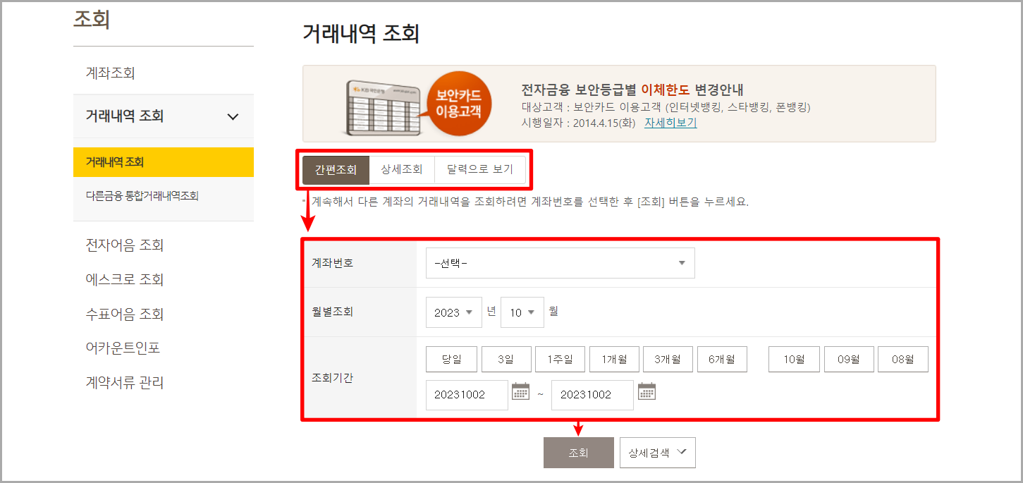 조회방식을 선택하고, 계좌번호와 조회기간을 설정한 뒤, 조회를 선택