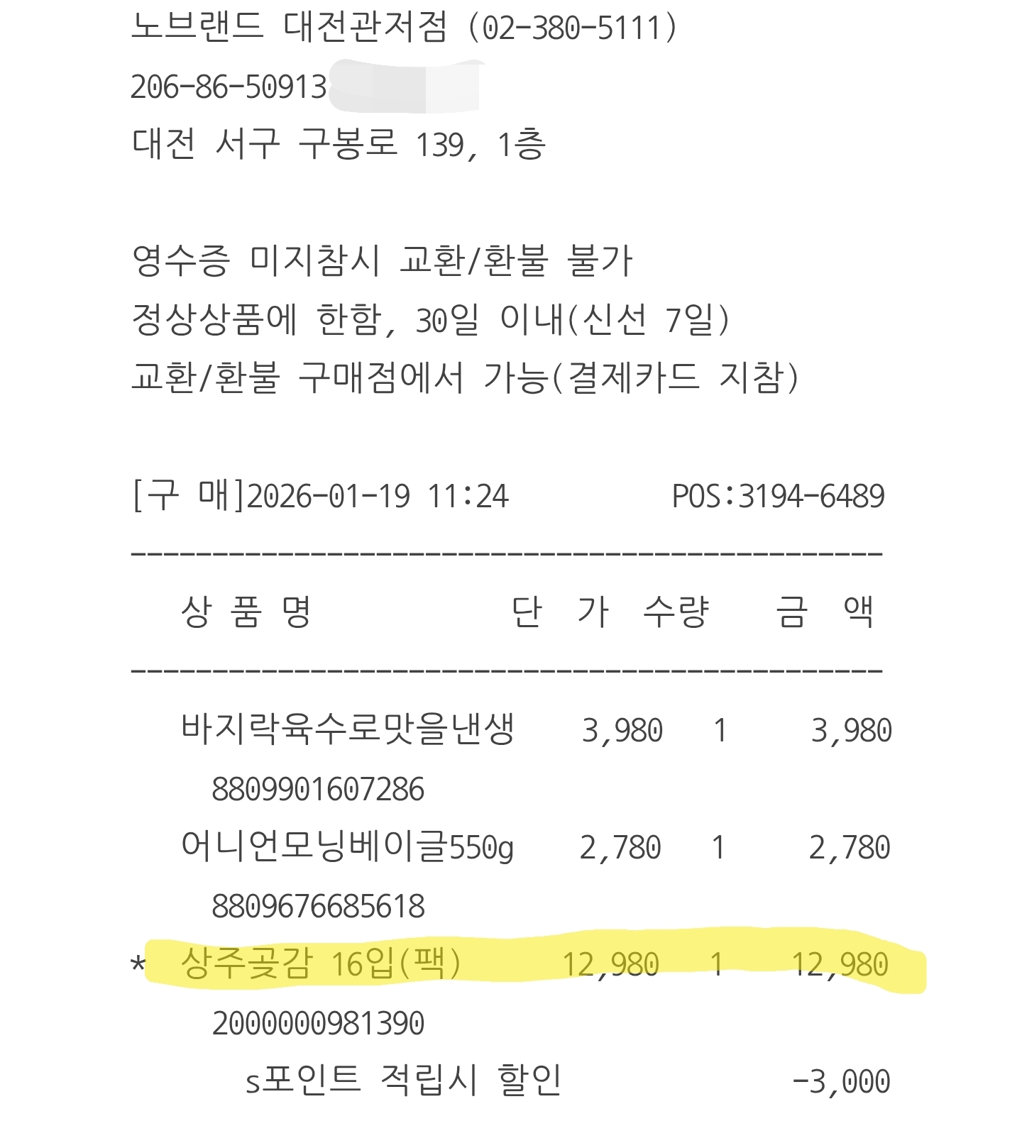 노브랜드 상주곶감 구매영수증