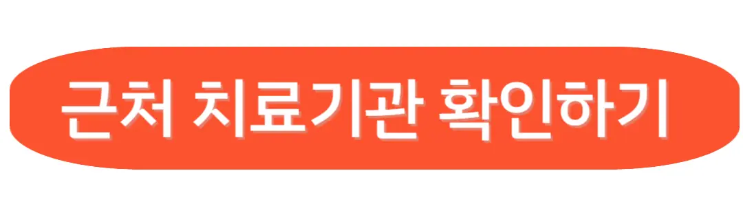 근처 치료기관 확인하기