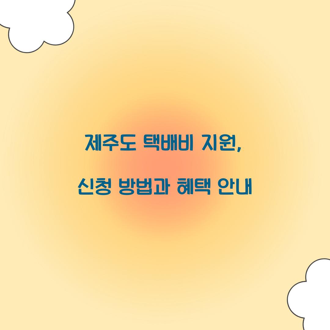 제주도 택배비 지원