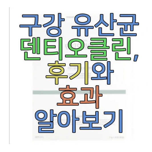덴티오클린에 관한 글 보러 가기 링크 사진
