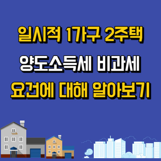 일시적 1가구 2주택