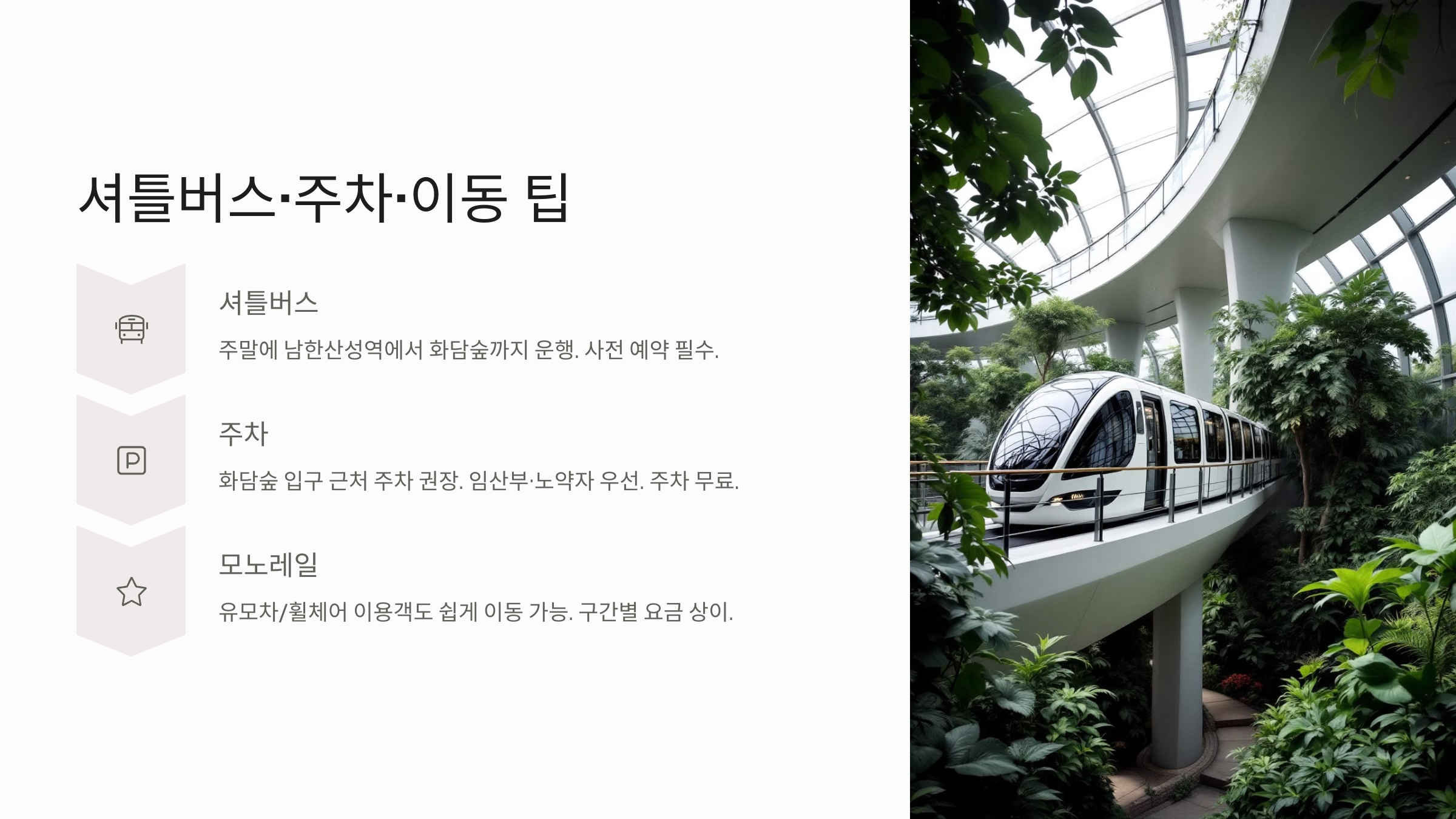 주차 및 이동 팁