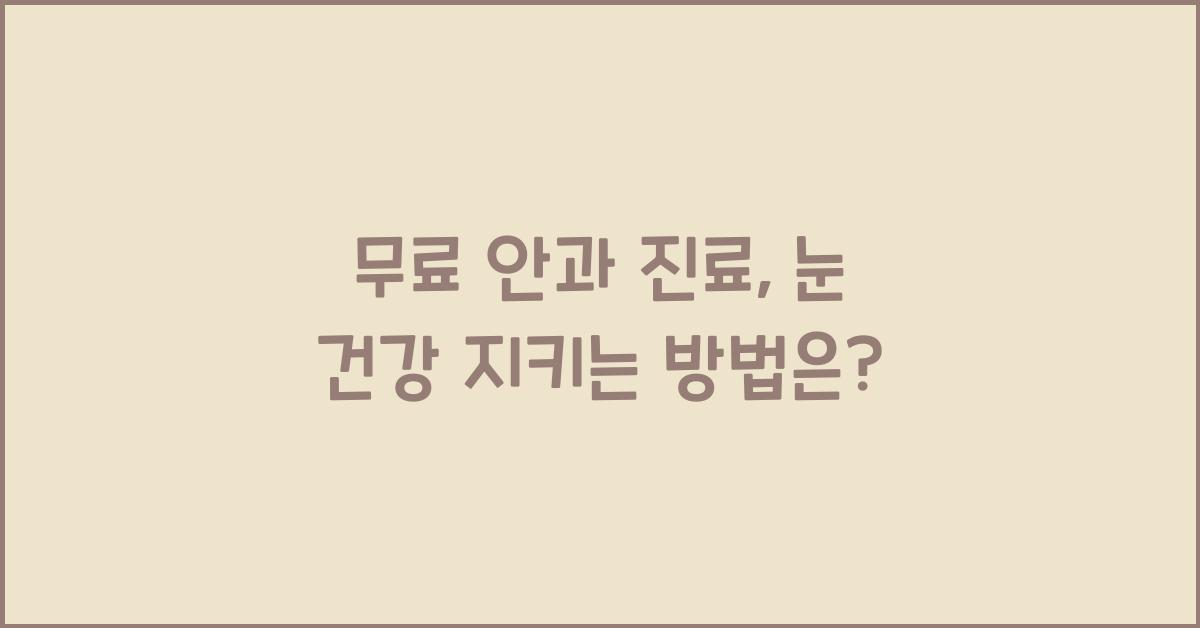 무료 안과 진료