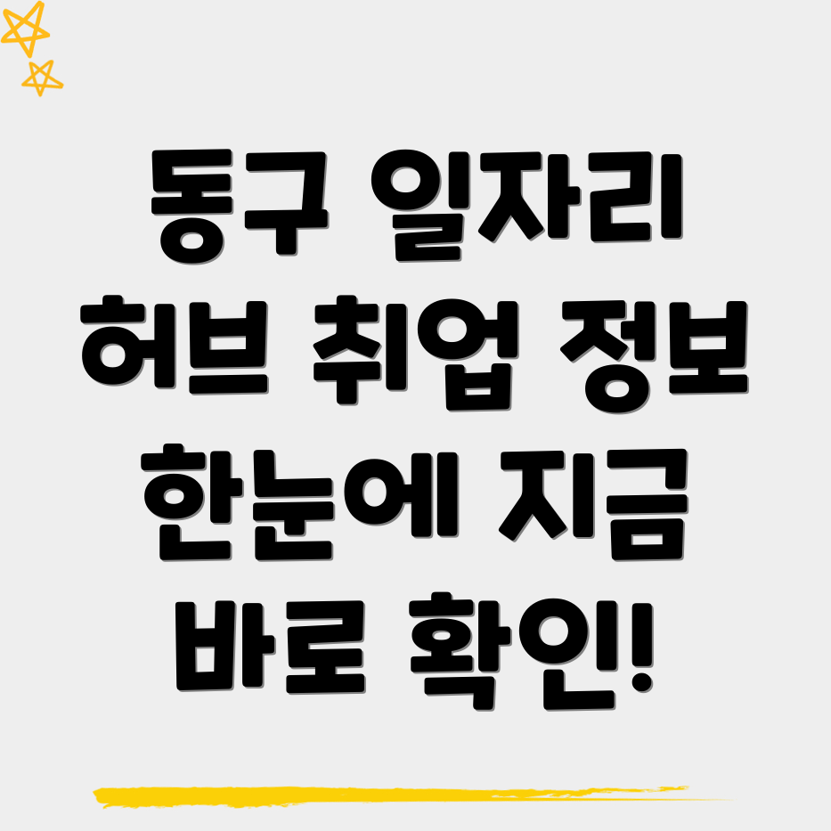대구 동구 일자리센터