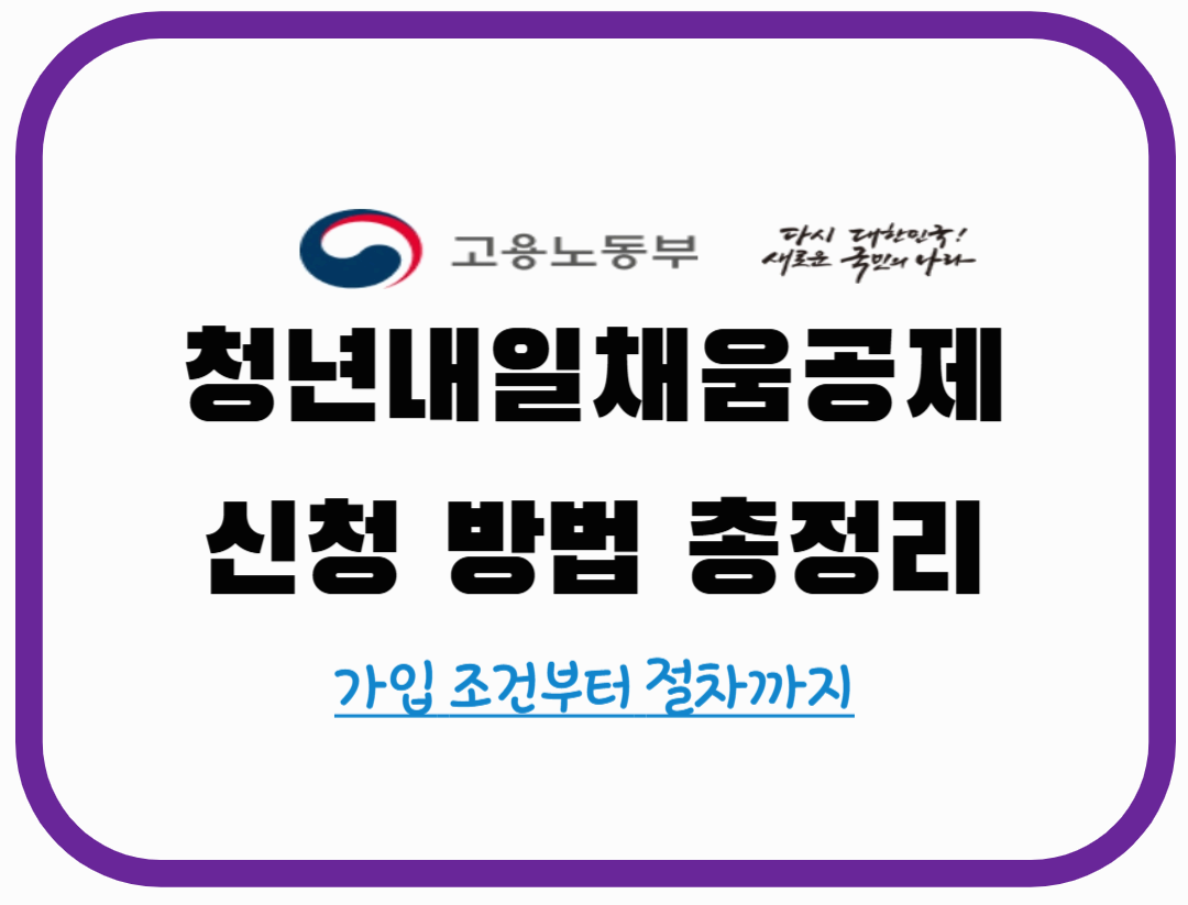 청년내일채움공제 신청 방법 총정리! 가입 조건부터 절차까지