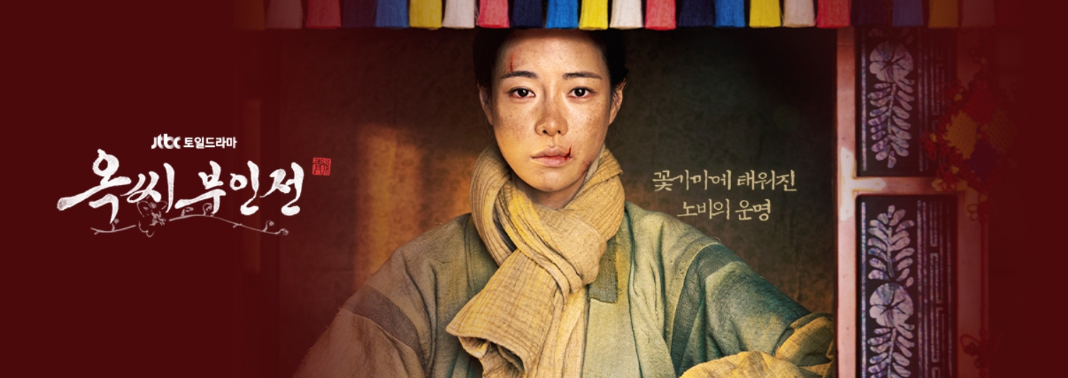 옥씨부인전포스트입니다