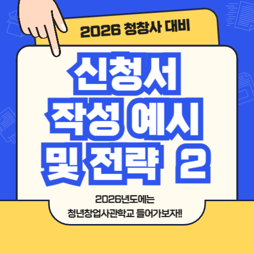 2026 청년창업사관학교 신청서 작성 예시 및 전략②