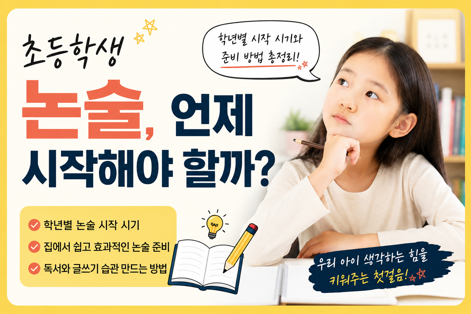 초등학생 논술, 언제 시작해야 할까? 학년별 논술 시작 시기와 집에서 준비하는 방법