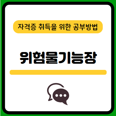 위험물기능장-필기-시험-기출문제-다운로드-단기-공부방법