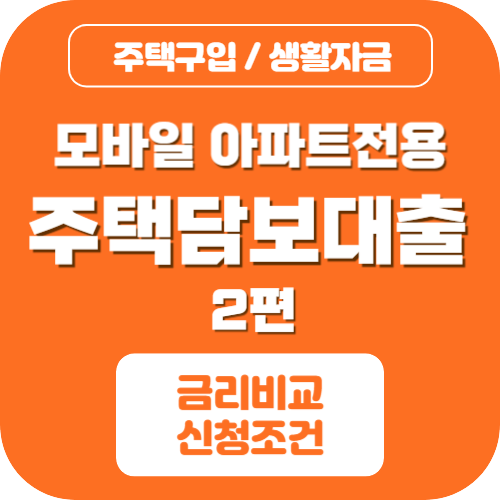 주택담보대출 금리비교