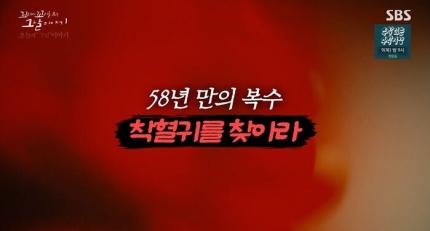 꼬꼬무 58년만의 복수,착혈귀를 찾아라