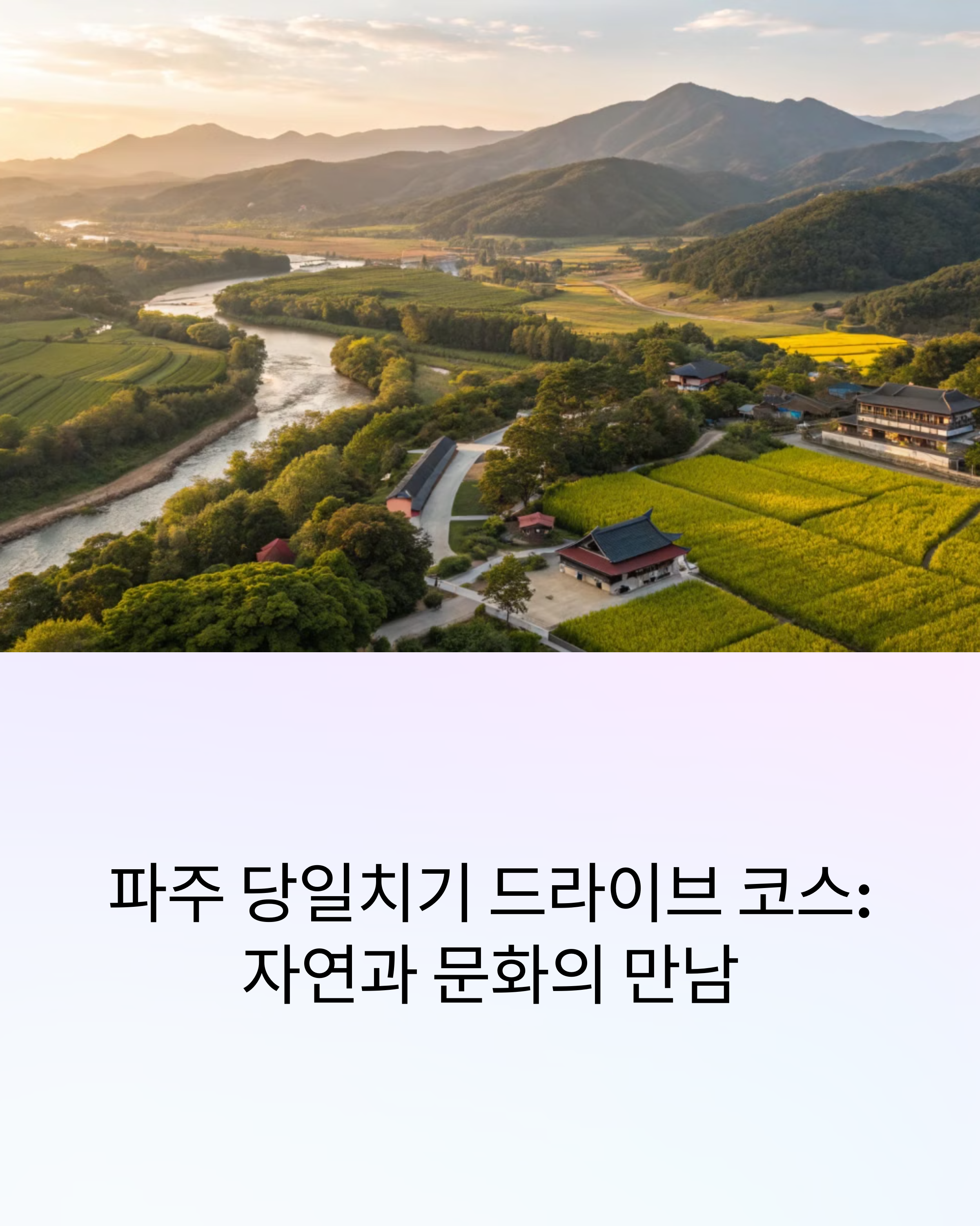 경기도 파주 당일치기 드라이브 코스 베스트