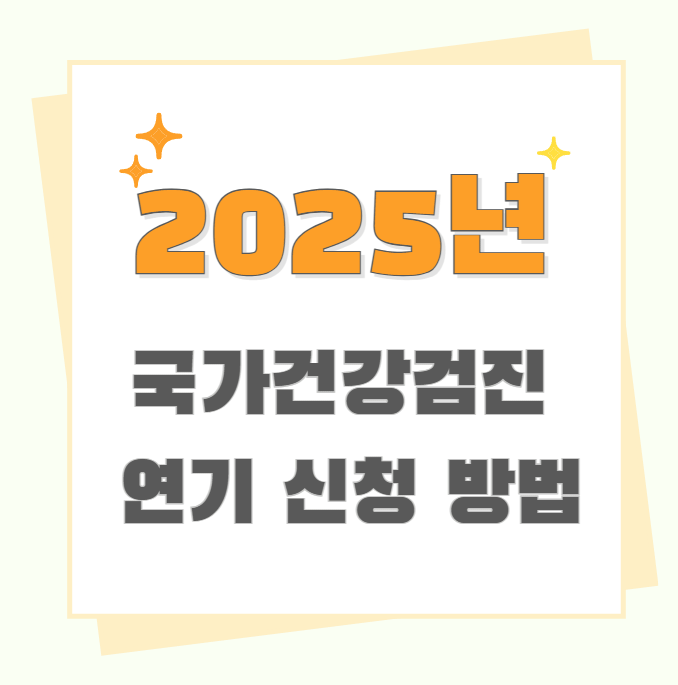 건강검진 연기 신청