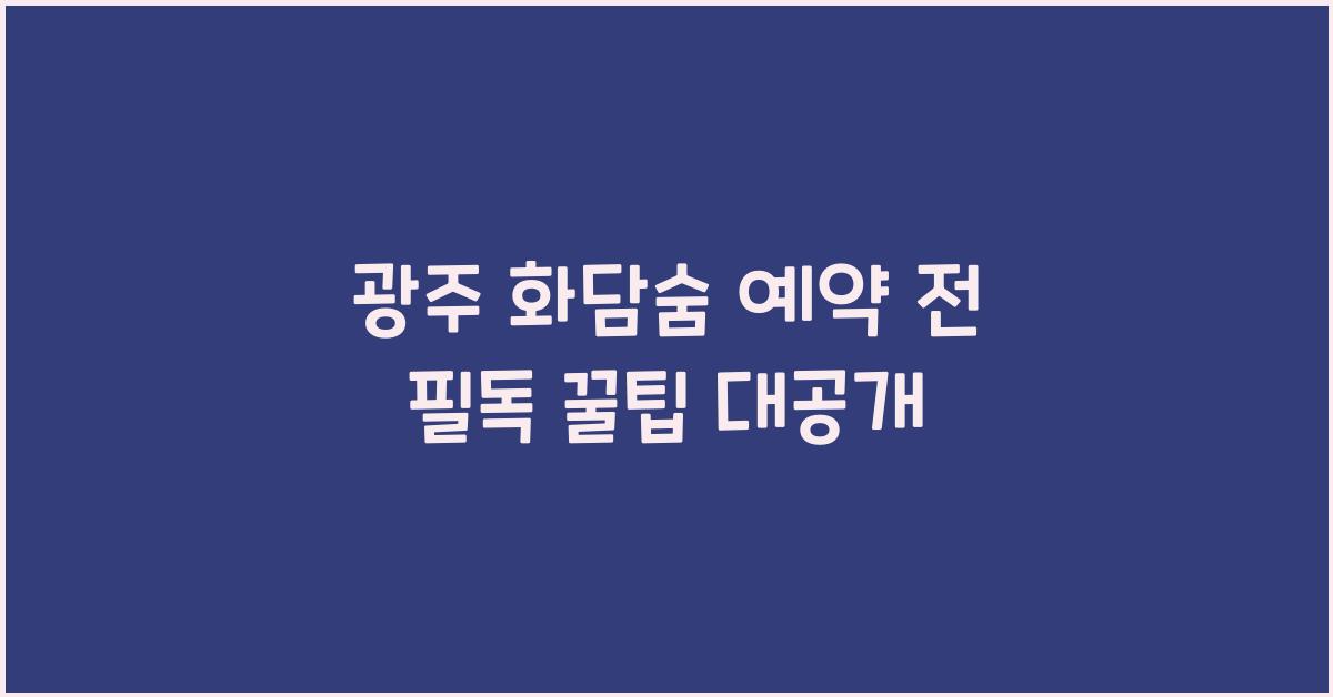 광주 화담숨 예약