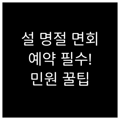 설 명절 교정민원 콜센터 이용 방법 ..