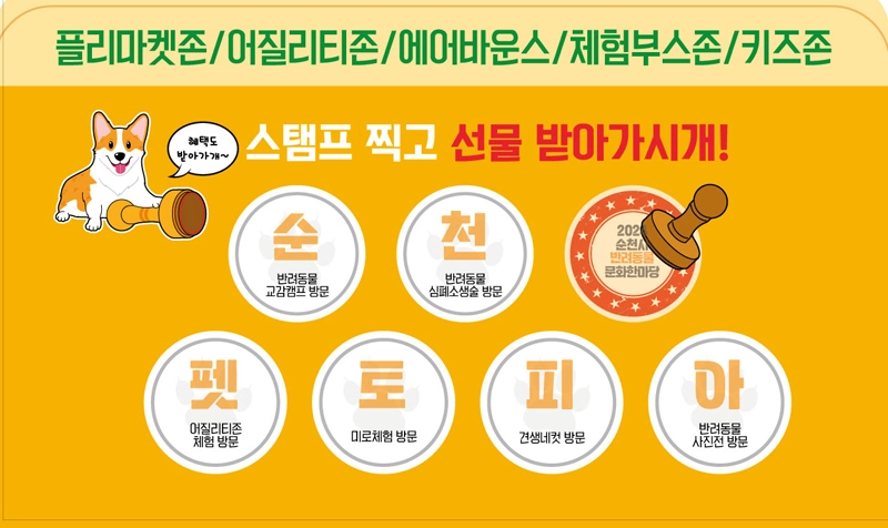 오천 그린광장 2024 순천시 반려동물 문화한마당 소개 반려견 행사 이벤트 축제 일정 시간 프로그램