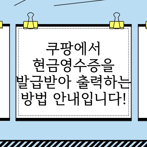 쿠팡에서 현금영수증을 발급받아 출력하는 방법 안내입니다!