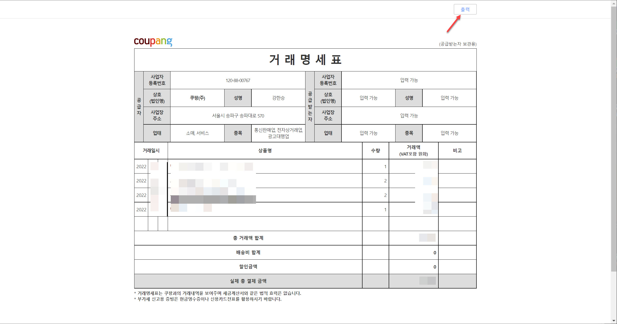 쿠팡 거래명세표 출력하기