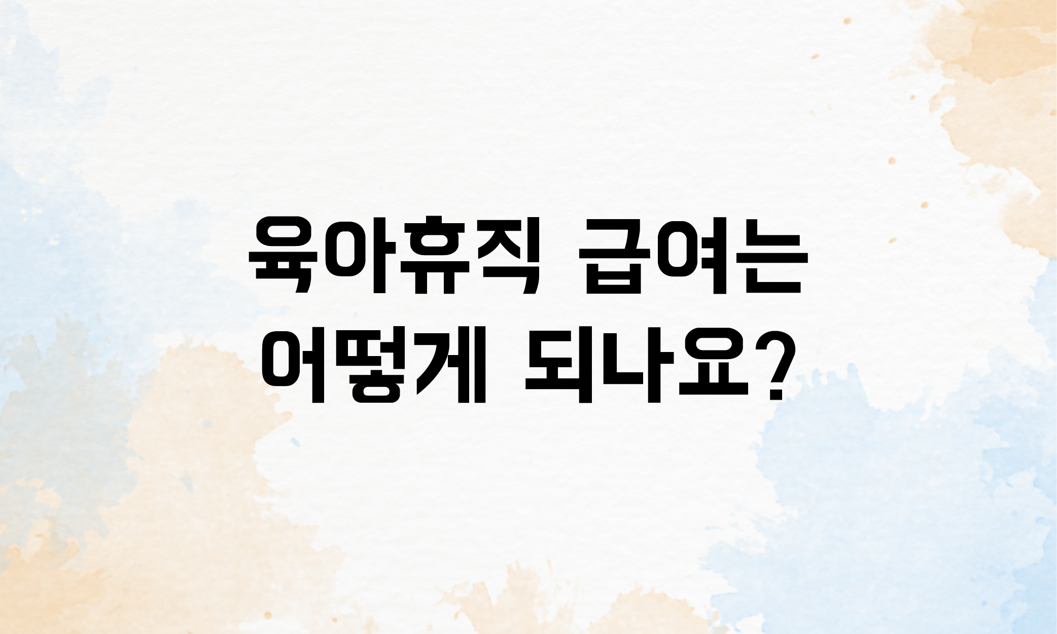 육아휴직 배우자출산휴가