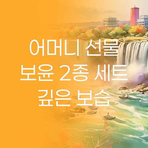 수려한 보윤 2종 세트, 한방의 깊은..