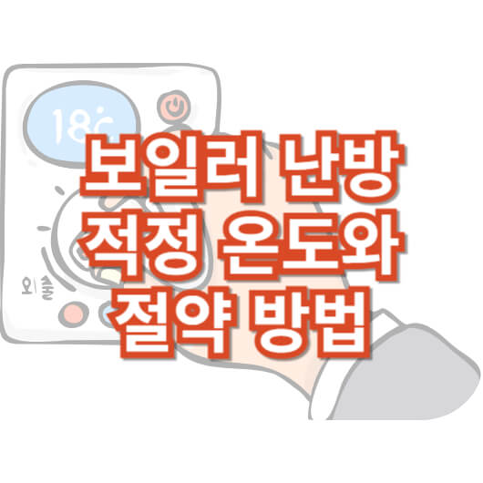 보일러-난방-적정-온도와-절약법