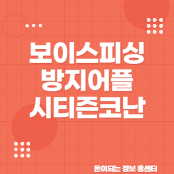 보이스피싱 시티즌코난 어플 피싱보이즈 설치 아이폰 안드로이드