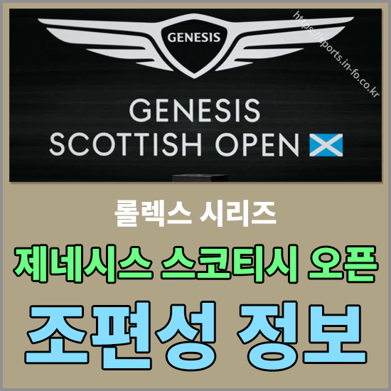 제네시스 스코티시 오픈