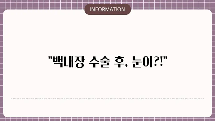 백내장 수술 후유증