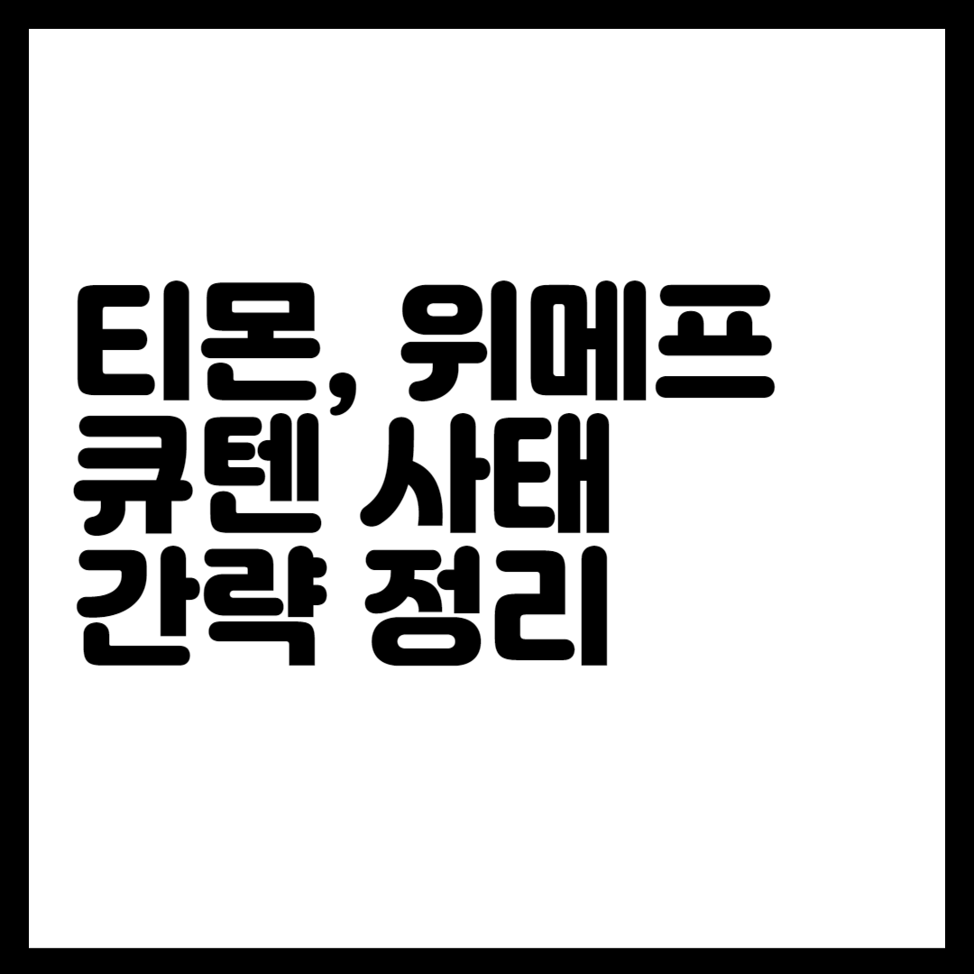 티몬, 위메프, 큐텐 사태 간략 정리