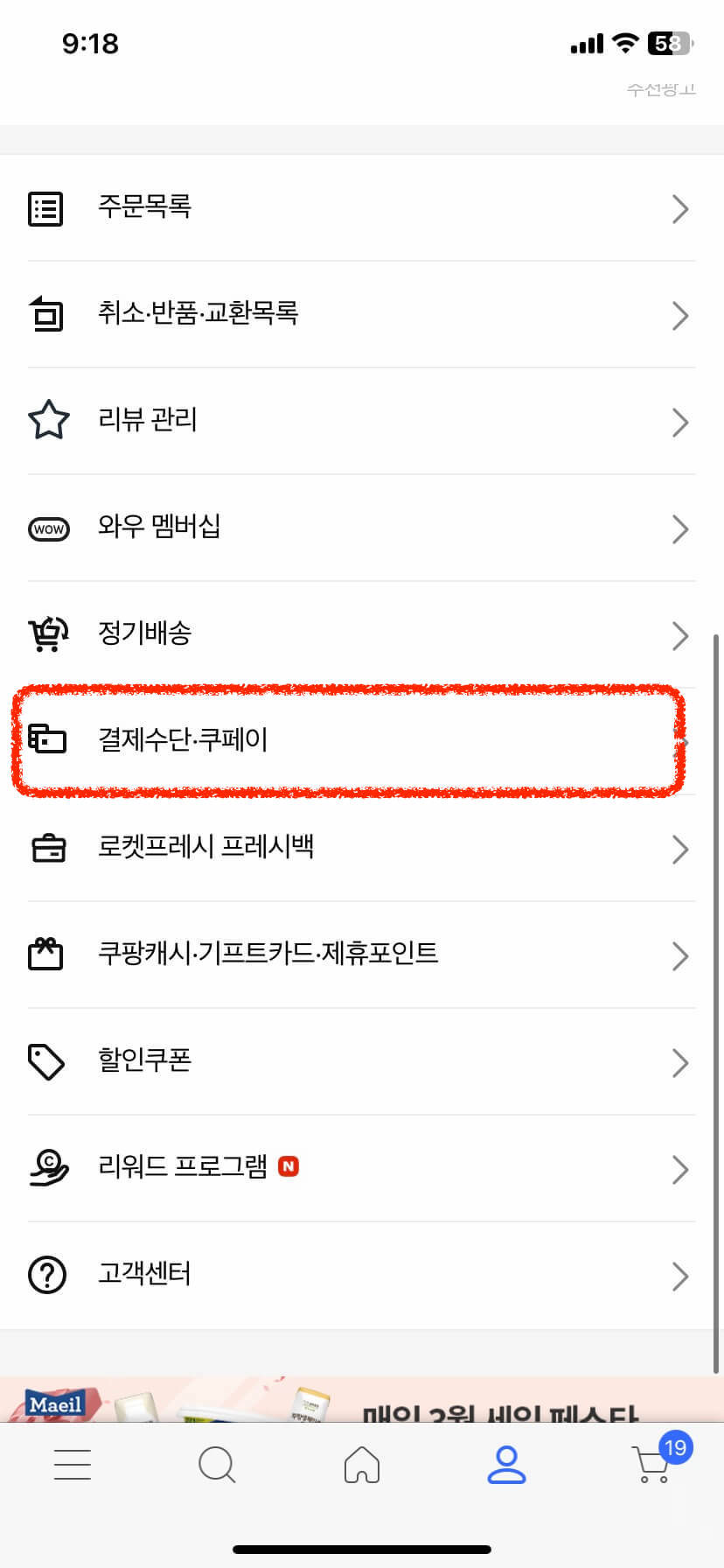 쿠팡앱-마이쿠팡에서-결제수단쿠페이-선택