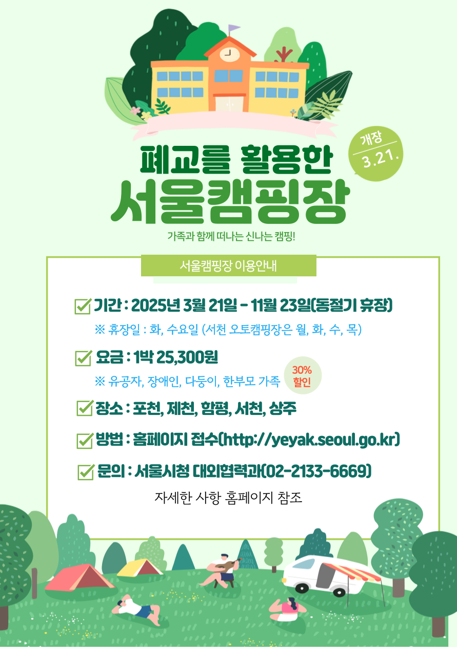 폐교를 활용한 서울 캠핑장 예약 바로가기