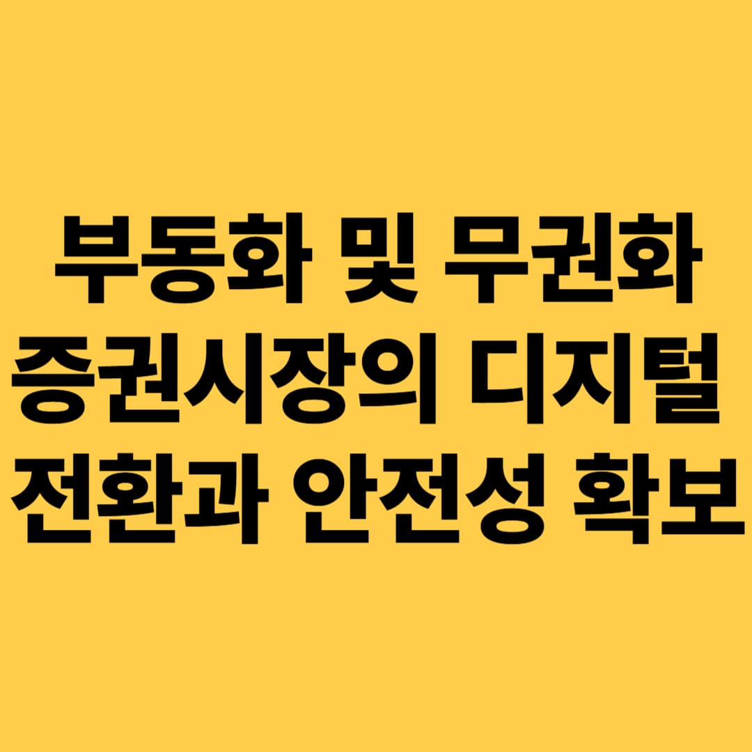 부동화 및 무권화: 증권시장의 디지털 전환과 안전성 확보