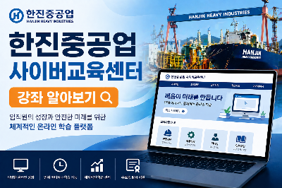 한진중공업 사이버교육센터 강좌알아보기