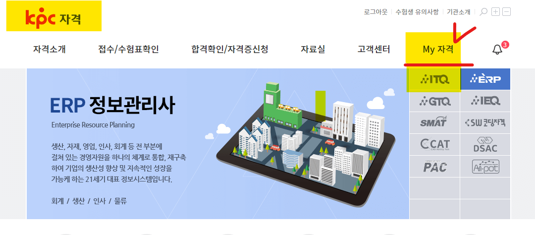 ITQ 자격증 조회 및 시험일정 확인 방법