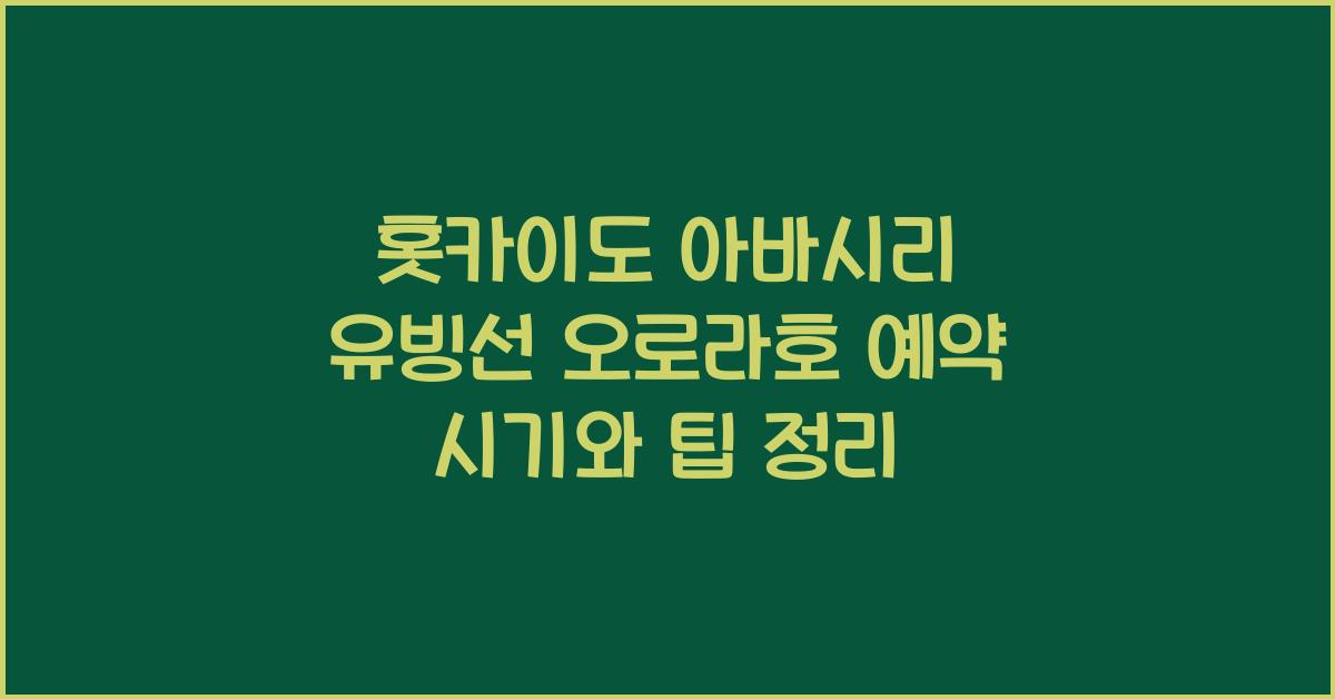 홋카이도 아바시리 유빙선 오로라호 예약 시기